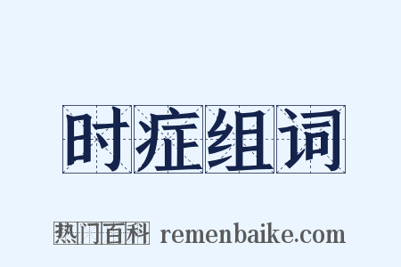 时症组词是什么意思的图片